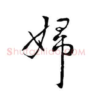 婦