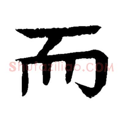 而