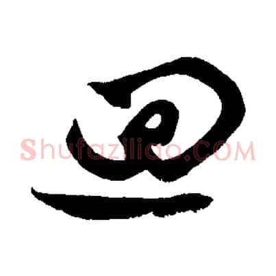 迴