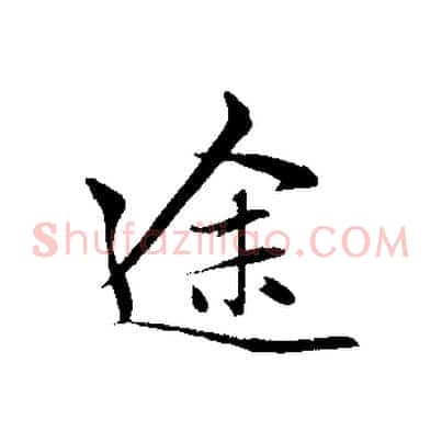 途