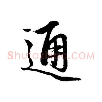 通