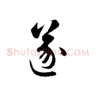 遂