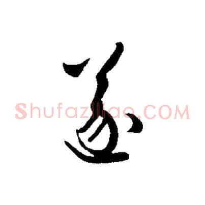 遂