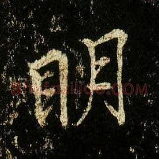 明