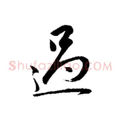 過