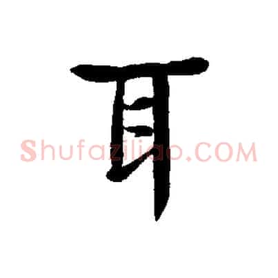 耳