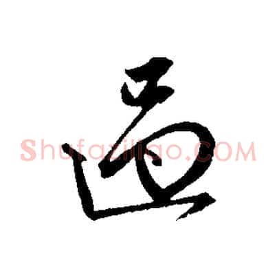 過