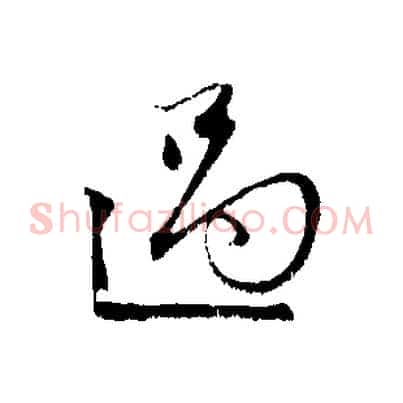 過