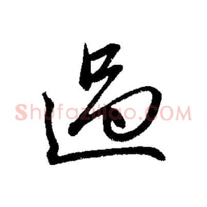 過