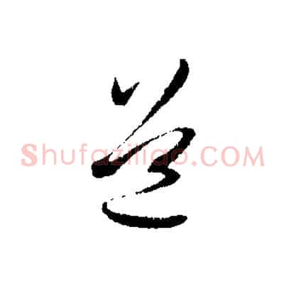 道