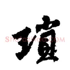 琐