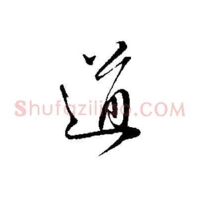 道