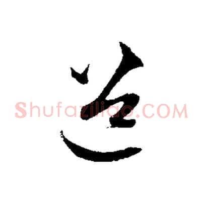 道
