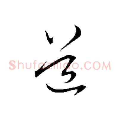 道