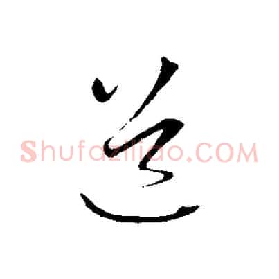 道