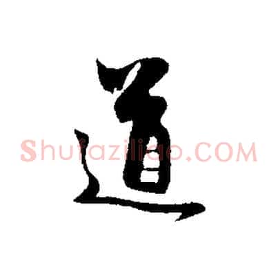 道