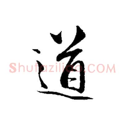 道