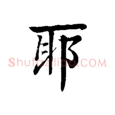 耶