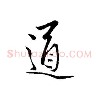 道