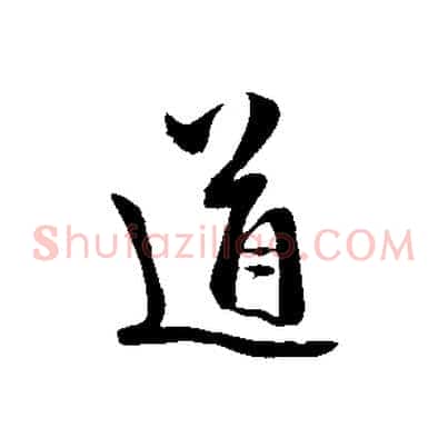 道