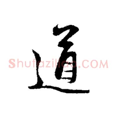 道