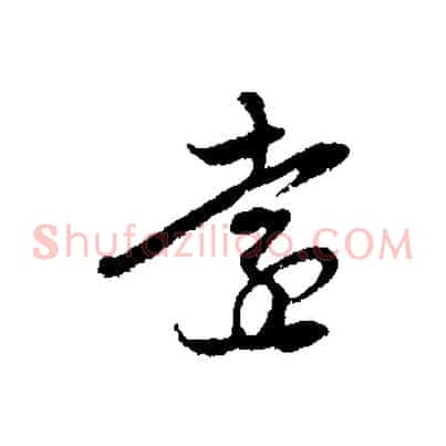 遠