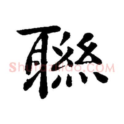 聯
