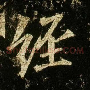 经