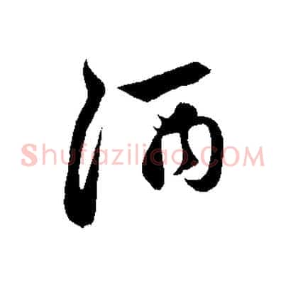 酒