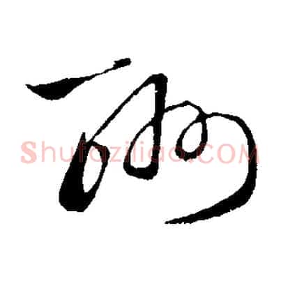 酬