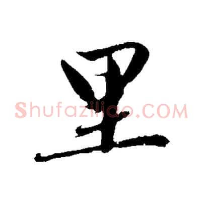 里