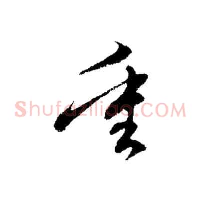 重