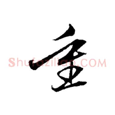 重
