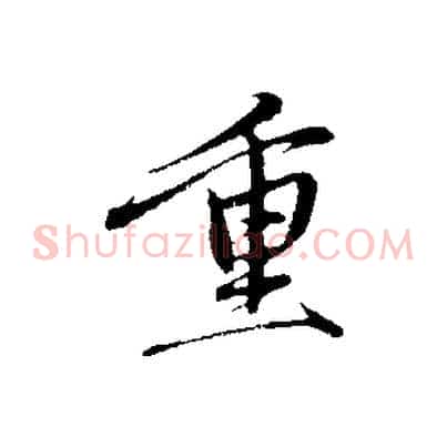 重