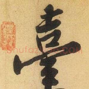 臺