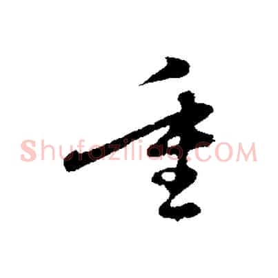 重