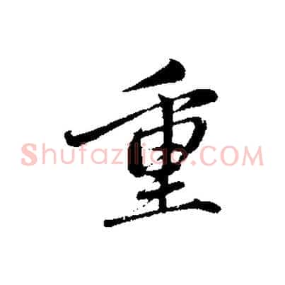 重