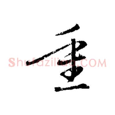 重