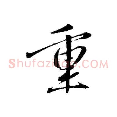 重