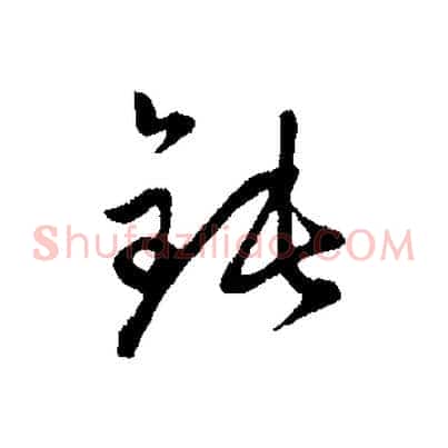 鈍