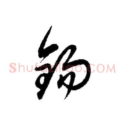 錫