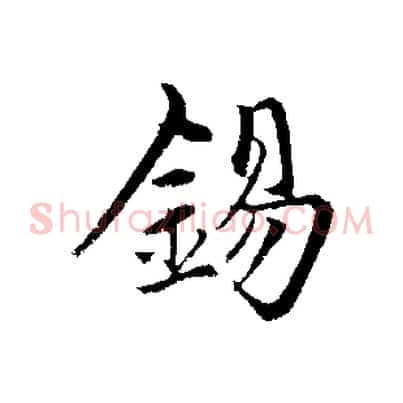 錫