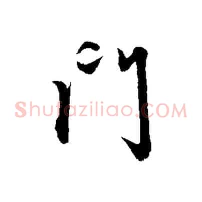 門