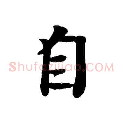 自