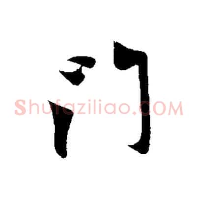 門