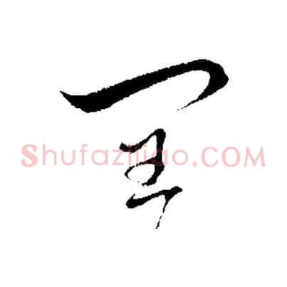 閏