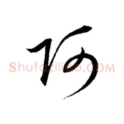 阿