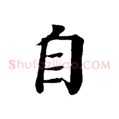 自