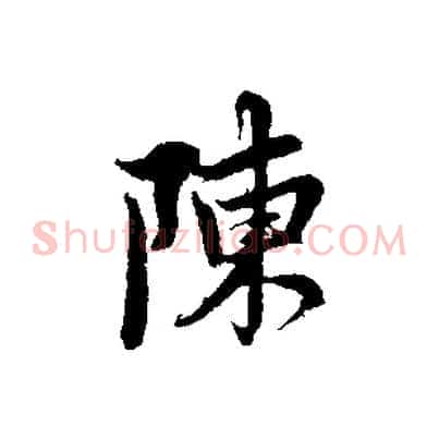 陳