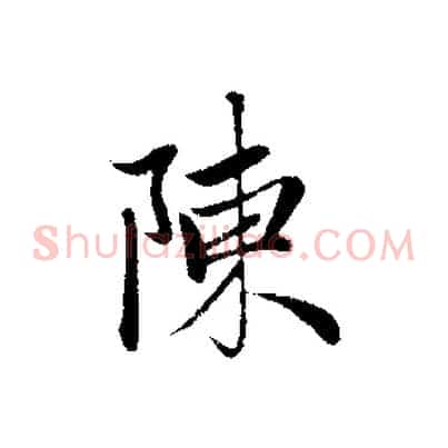 陳